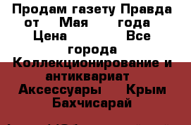 Продам газету Правда от 10 Мая 1945 года › Цена ­ 30 000 - Все города Коллекционирование и антиквариат » Аксессуары   . Крым,Бахчисарай